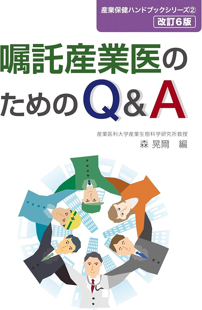 【中古】 産業保健師の活動Q＆A Amazon.co.jp: 産業保健師の活動Q＆A : 産業保健師活動Q&A編集